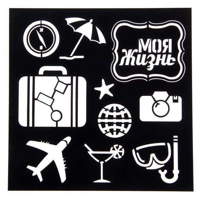 Трафарет путешествия