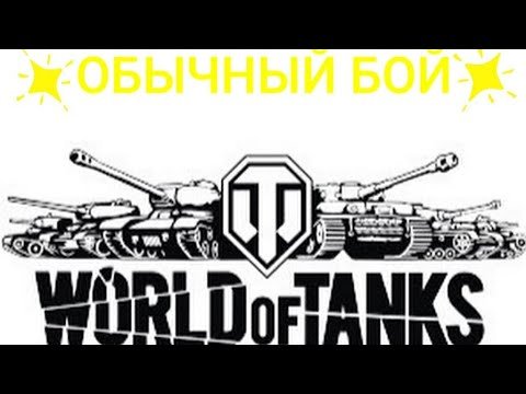 Раскраска World of Tanks