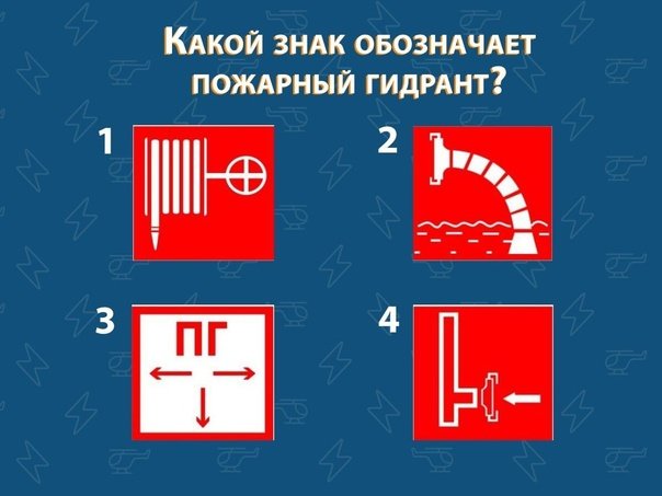 Какой знак обозначает пожарный гидрант