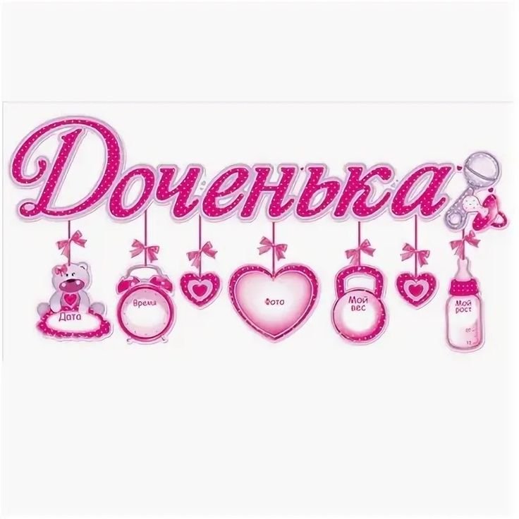 Гирлянда с подвесками-метрикой доченька!