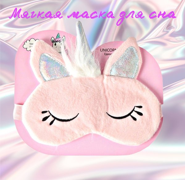 Маска для сна Единорог из бумаги