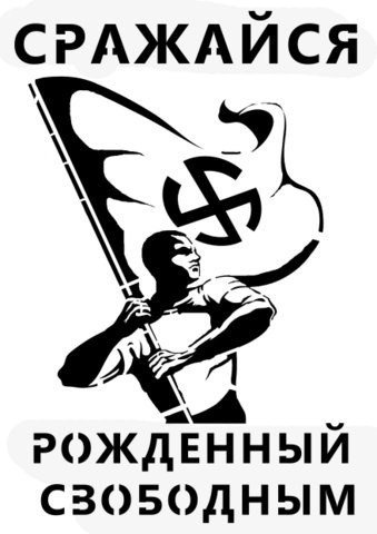 Трафареты националистов