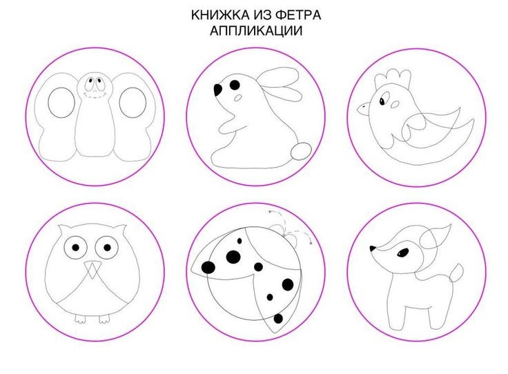 Выкройки для развивающей книжки малышки