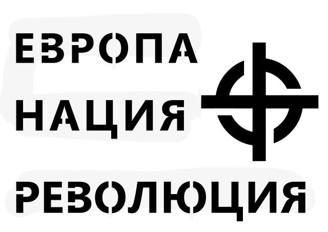 Националистические наклейки на машину