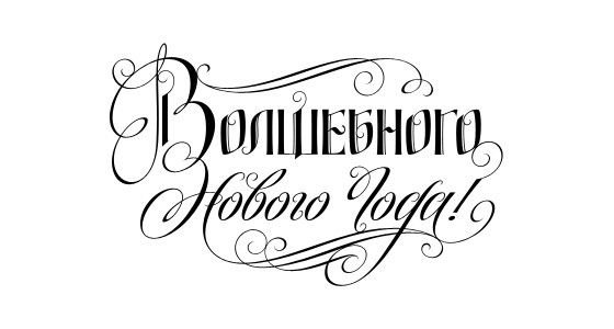 Новый год надпись