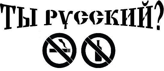 Трафарет Россия для русских