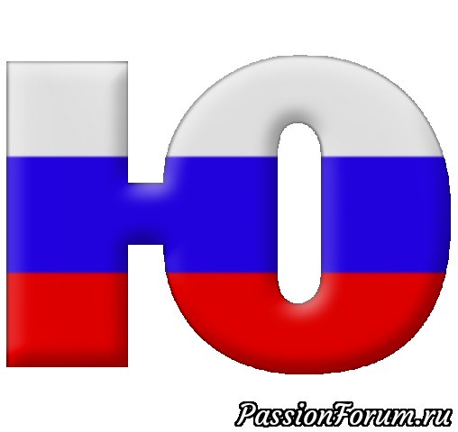 Буквы российский флаг