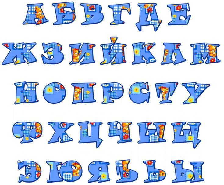 Красивые буквы алфавита