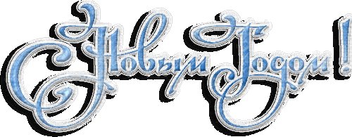 Прозрачная надпись с новым годом