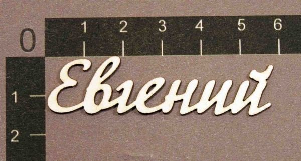 Трафарет имени Евгений