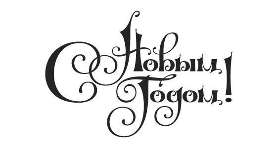 С новым годом надпись вектор