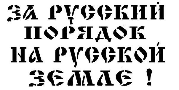 Правые трафареты