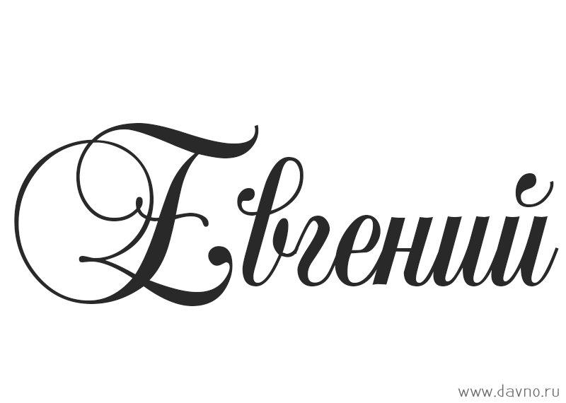 Имя Евгения красивым шрифтом
