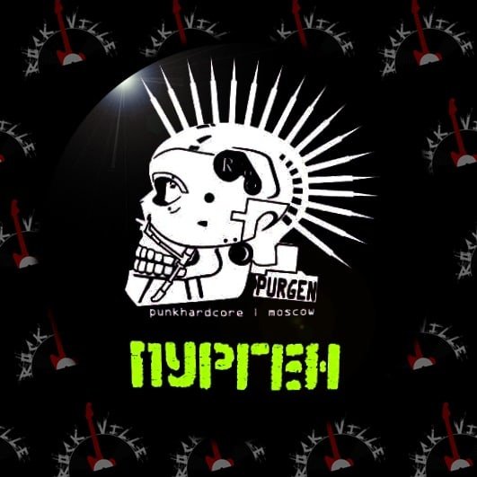 Пурген нашивка