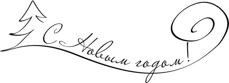 Надпись с новым годом красивым шрифтом