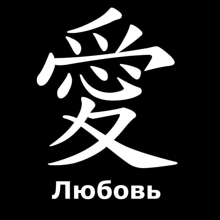 Китайский символ любви