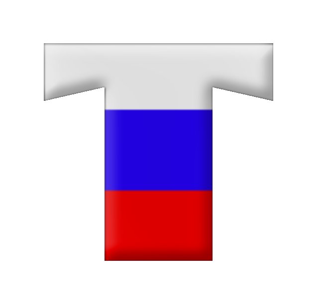 Буквы в стиле российского флага