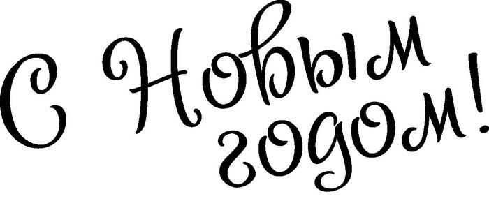 Надпись с новым годом черная