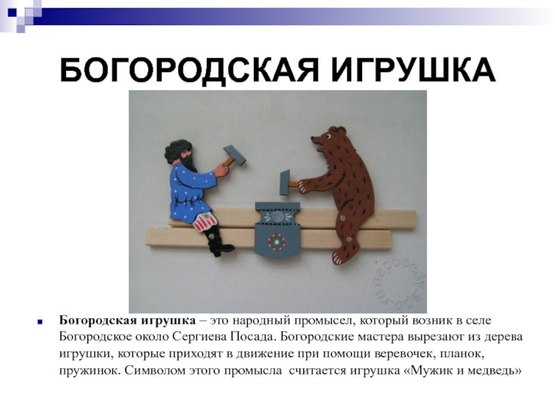 Богородская игрушка