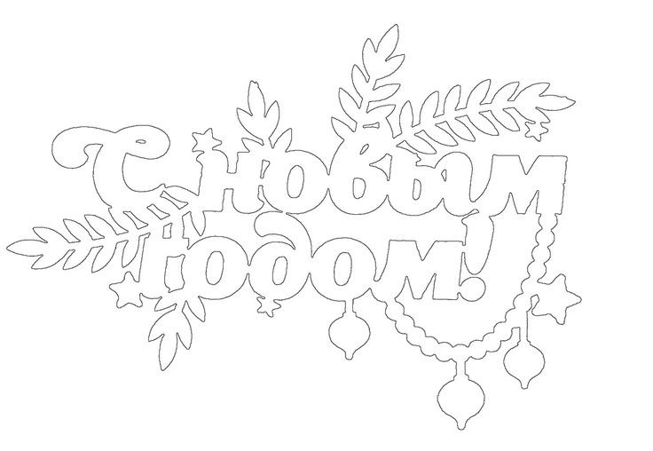 Трафарет с новым годом