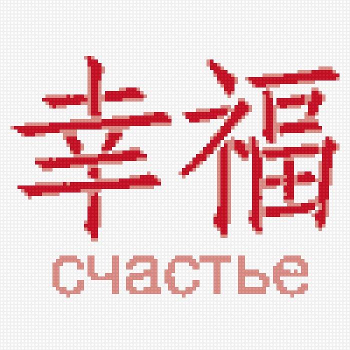 Счастье на японском