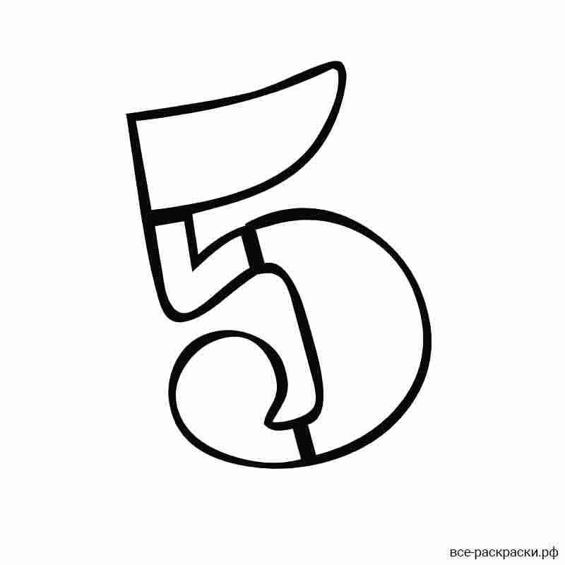 Цифра 5 разукрашка