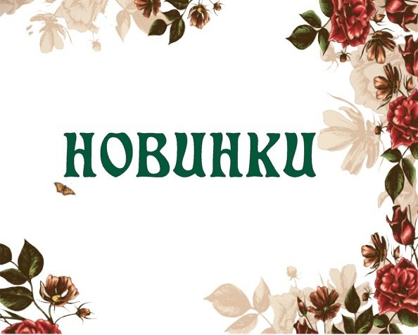 Новинки в альбомах