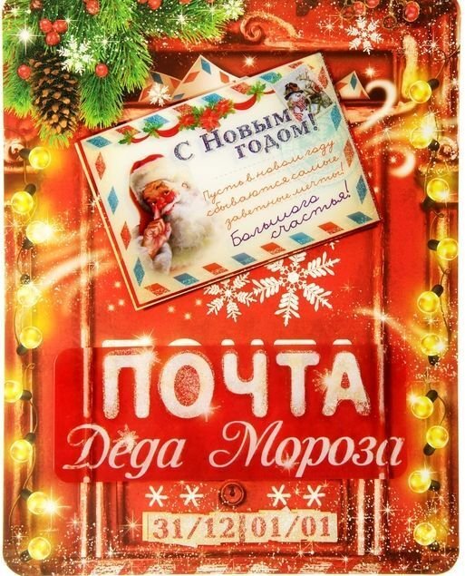 Почта Деда Мороза плакат