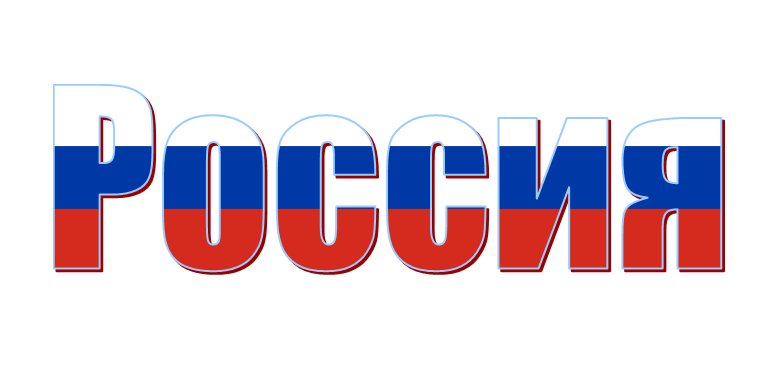Россия надпись