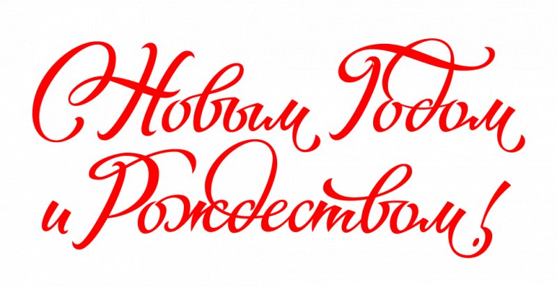 С новым годом и Рождеством надпись