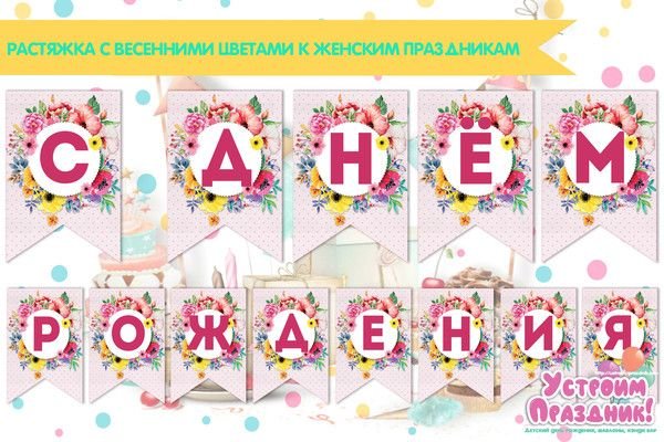 Флажки гирлянда с днем рождения
