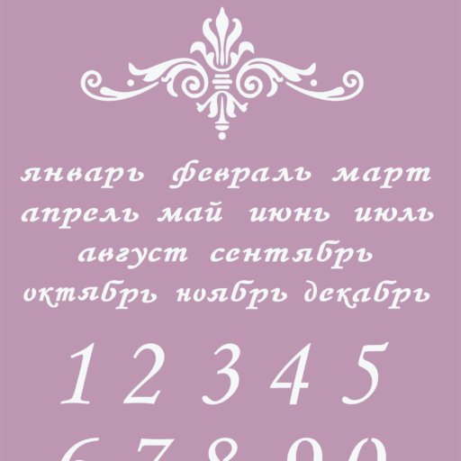 Вечный календарь трафарет