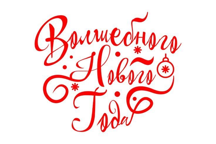 Новогодние надписи