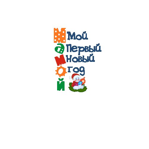 Мой первый новый год шаблон