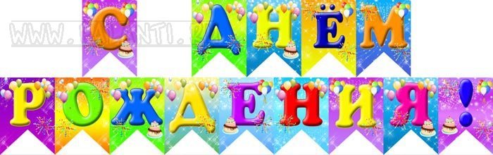 Гирлянда с днем рождения буквы