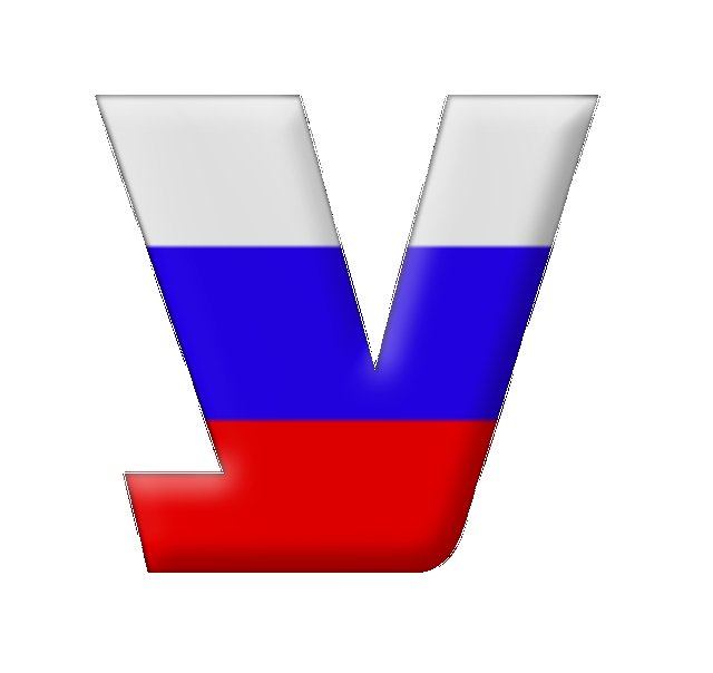 Буквы в стиле российского флага