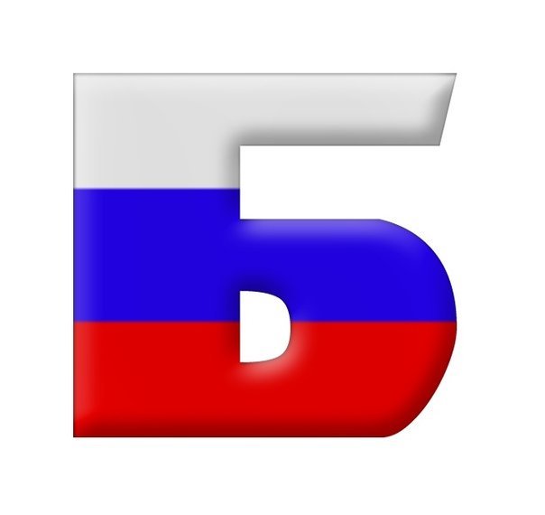 Буква б цвета флаг России