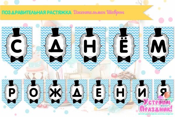 Растяжка с днем рождения джентльмен
