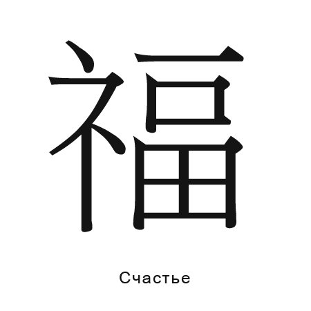Китайский иероглиф счастье