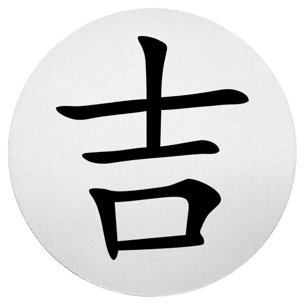 Иероглиф дзи удача