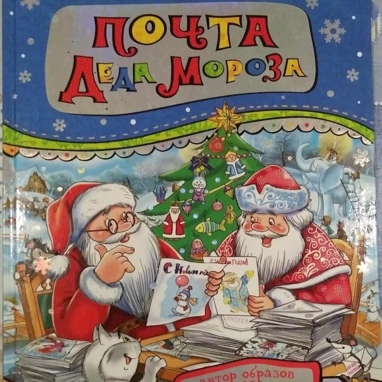 Новогодняя почта Деда Мороза