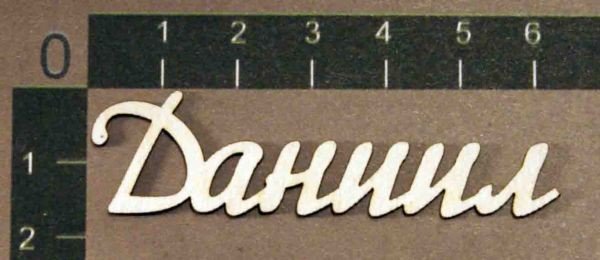 Даниил надпись