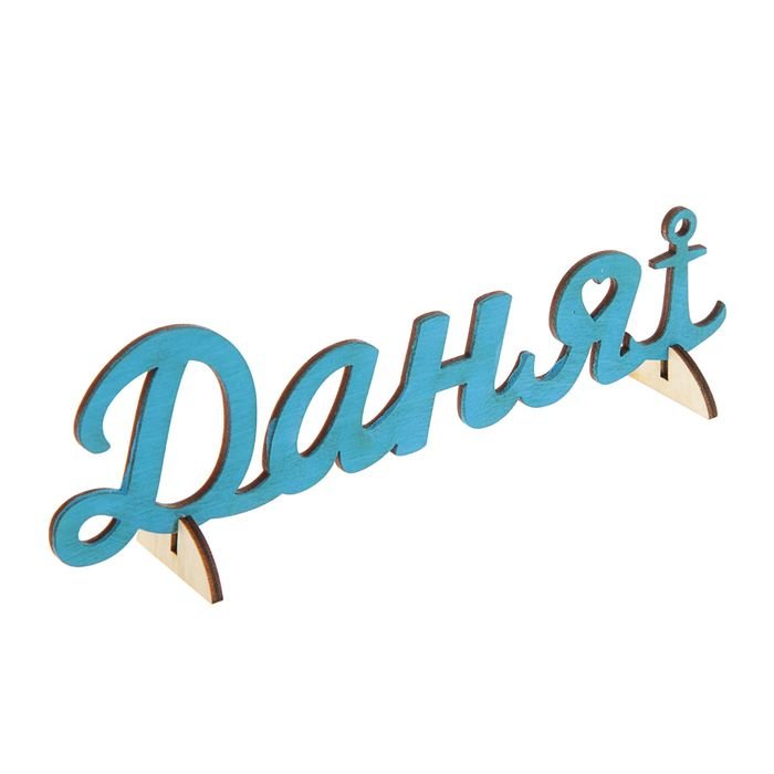 Данила надпись красивая