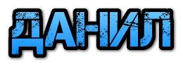 Данил надпись