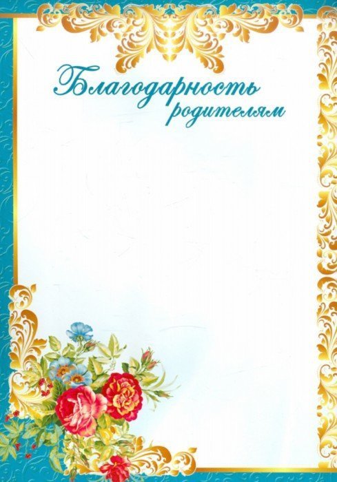 Благодарность родителям макет