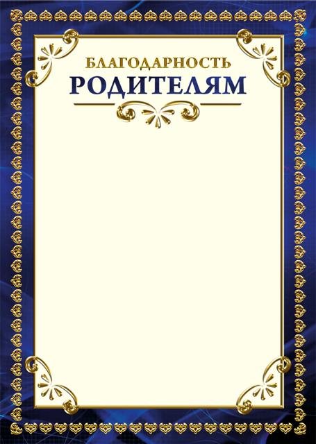 Бланки благодарности для родителей