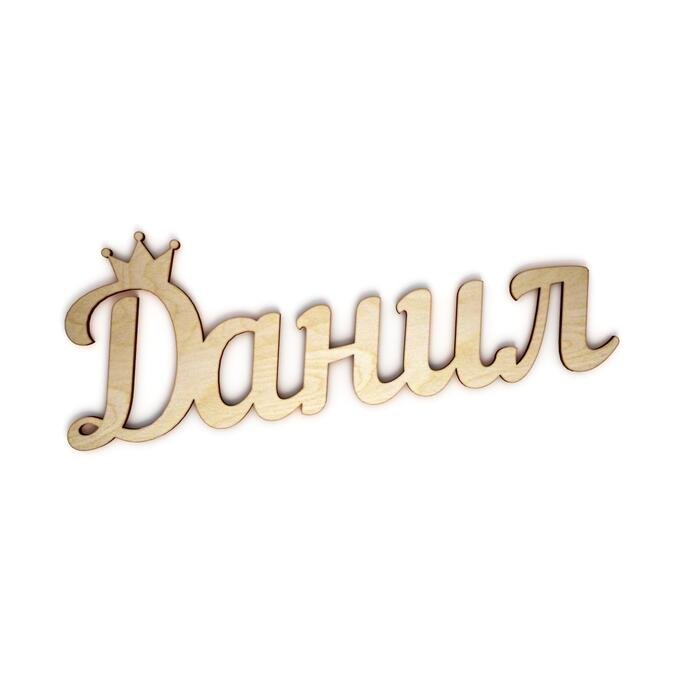 Данил надпись