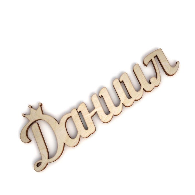 Даниил надпись