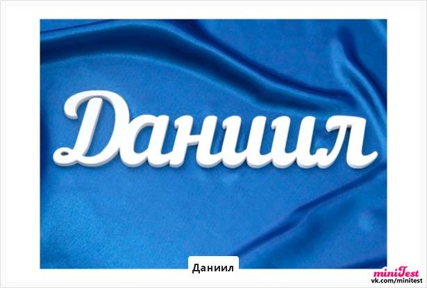 Даниил надпись
