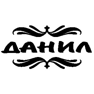 Имя Данил